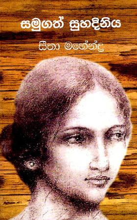 SAMUGATH SUHADINIYA
