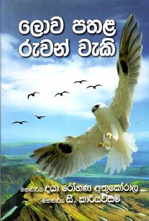 LOWA PATHALA RUWAN WEKI