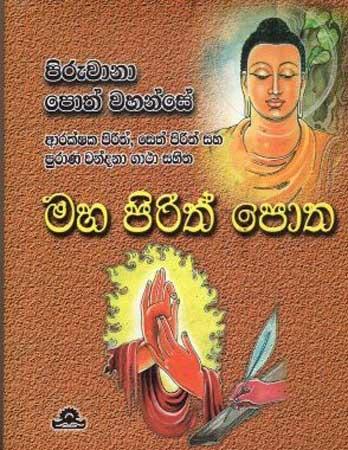 PIRUVANA POTH WAHANSE - MAHA PIRITH POTHA