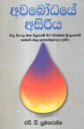 AWABODHAYE ASIRIYA