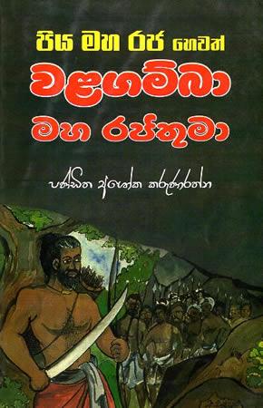 PIYA MAHA RAJA HEWATH WALAGAMBA MAHA RAJATHUMA