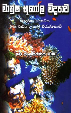 MANUSHA BHUGOLA VIDYAWA - DEWANA KOTASA