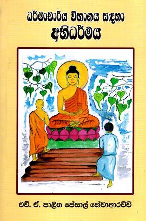 DHARMACHARYA VIBHAGAYA SADAHA ABHIDHARMAYA