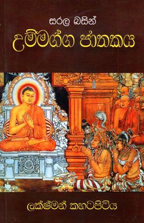 SARALA BASIN UMMAGGA JAATHAKAYA
