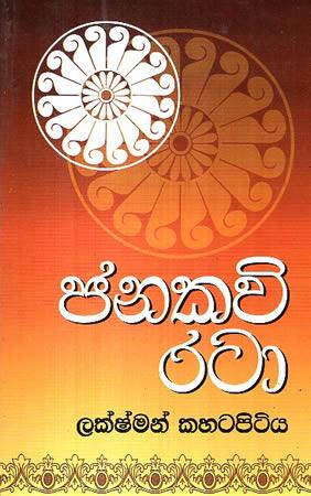 JANAKAVI RATA