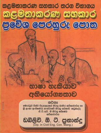 Kalamanakarana Sahakaara Prawesha Perahuru Potha