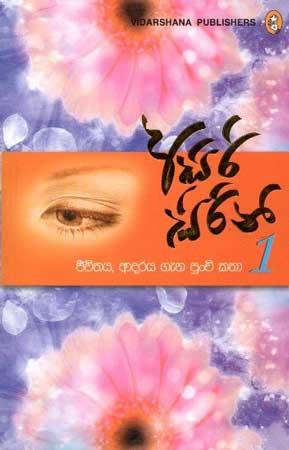 ASIRI SIRINI 1 - JEEVITHAYA ADARAYA GENA