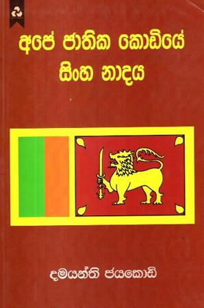 APE JATHIKA KODIYE SINGHA NADAYA