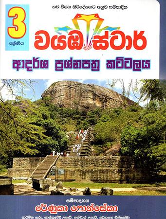 3 SRENIYA WAYABA STAR ADARSHA PRASHNAPATHRA KATTALAYA