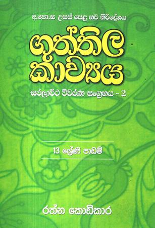 GUTHTHILA KAWYA SARALARTHA VIWARANA SANGRAHAYA - 2
