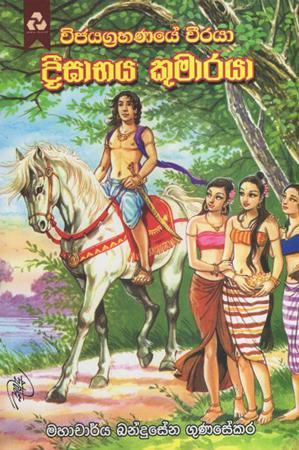 Vijyakgrahanaye Weerayaa : Dighabjya Kumarayaa