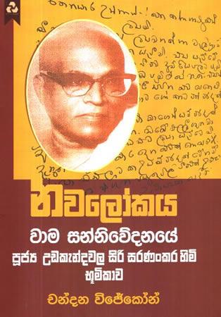 NAWALOKAYA - WAMA SANNIWEDANAYAYE