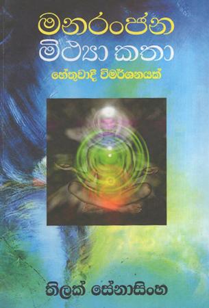 Manaranjana Mythya Kathaa