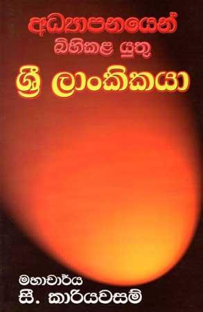 ADYAPANAYEN BIHIKALA YUTHU SRI LANKIKAYA