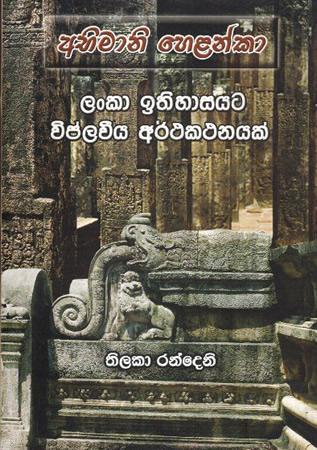 ABHIMANI HELANKA - LANKA ITHIHASAYATA VIPLAWEEYA ARTHAKATHANAYAK
