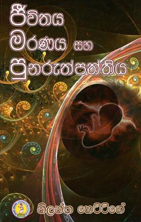 JEEVITHAYA MARANAYA SAHA PUNARUPPATHTHIYA