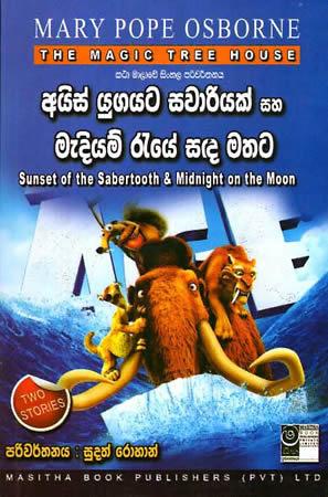 THE MAGIC TREE HOUSE - Ice Yugayata Savariyak Saha Mediyam Raye Sanda Mathata