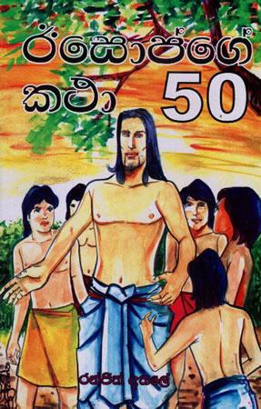 AESOPGE UPAMA KATHA 50