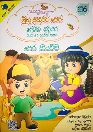 MUTHU AKURATA PERA DEWANA ADIYARA - PERA KIYAWEEMA