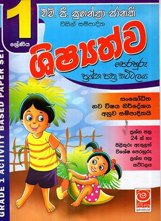 1 SRENIYA SHISHYATHWA PERAHURU PRASHNA PATHRA KATTALAYA