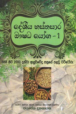 Deshiya Hasthagara Aushadha Yoga 1