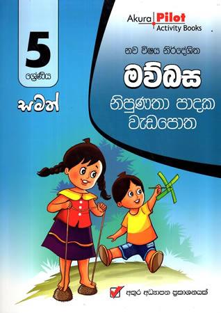 5 SRENIYA MAUBASA NIPUNATHA PADAKA WEDAPOTHA