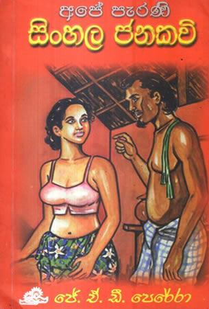 APE PERANI SINHALA JANAKAVI