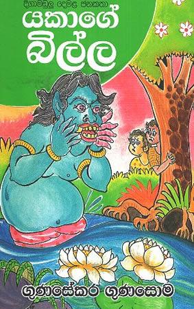 YAKAGE BILLA - DIGAMADULU DEMALA JANAKATHA