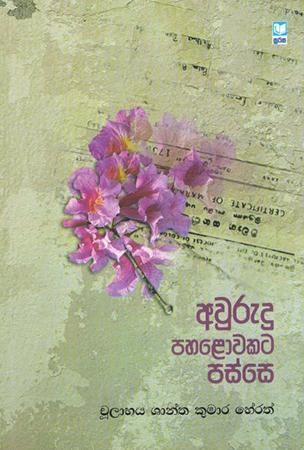AWURUDU PAHALOWAKATA PASSE