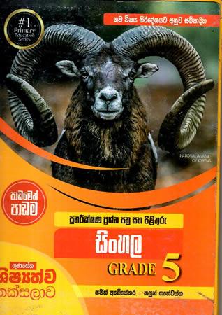 SINHALA GRADE 5