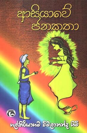 ASIYAWE JANAKATHA