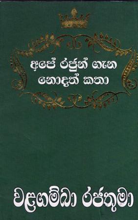 Ape Rajun Gana Nodath Katha