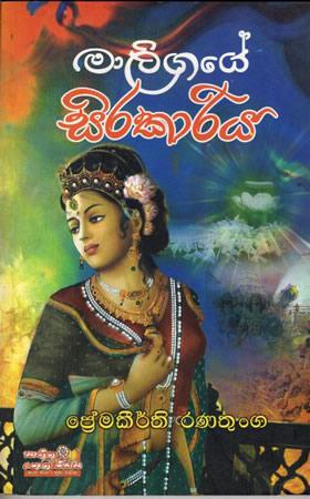 MALIGAYE SIRAKARIYA