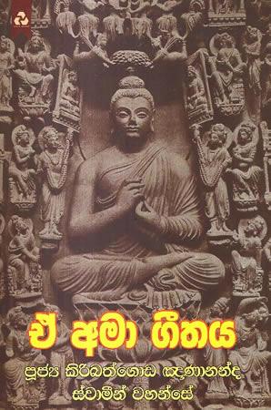 EA AMA GEETHAYA