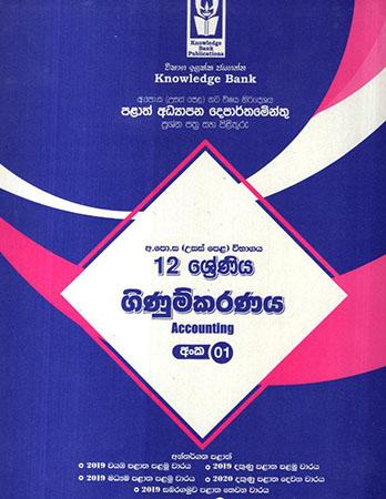 12 SRENIYA GINUMKARANAYA  - 01 KOTASA