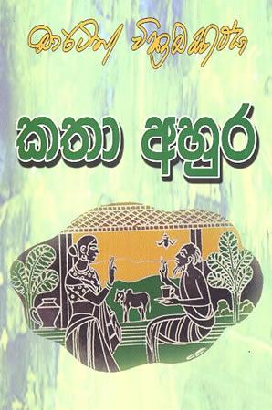 KATHA AHURA