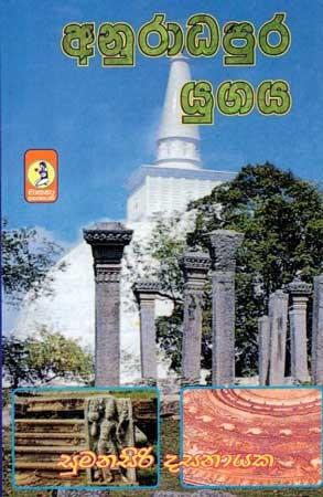 ANURADHAPURA YUGAYA