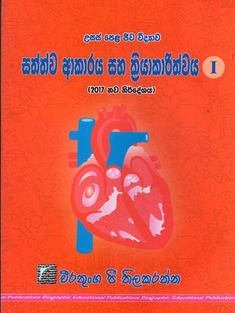 USAS PELA JEEWA VIDYAWA SATHWA AKARAYA SAHA KRIYAKARITHWAYA - I