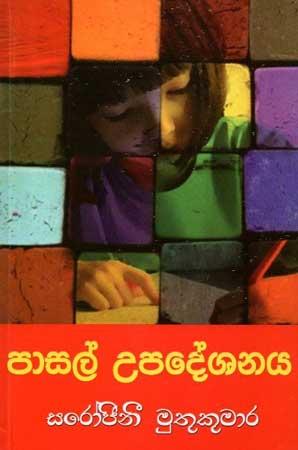 PASAL UPADESHANAYA