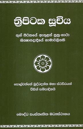 THRIPITAKA SUCHIYA