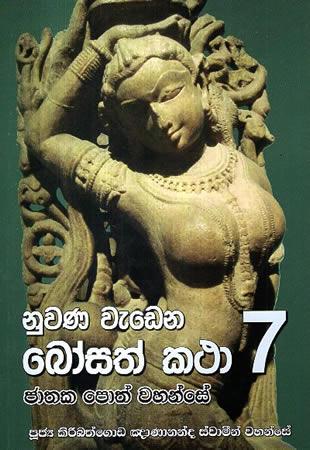 NUWANA WEDENA BOSATH KATHA - 7
