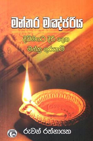 MANTHARA MANJARIYA DIVIMAGATA DIRI DENA MANTHRA GURUKAM