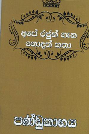 Ape Rajun Gana Nodath Katha