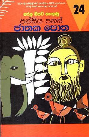 SARALA BASATA NEGUNU PANSIYA PANAS JATHAKA POTHA - 24