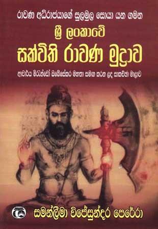 SRI LANKAWE SAKVITHI RAWANA MUDRAWA