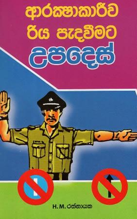 ARAKSHAKARIWA RIYA PEDAVIMATA UPADES