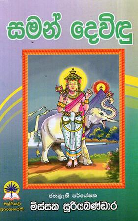 SAMAN DEVIYO