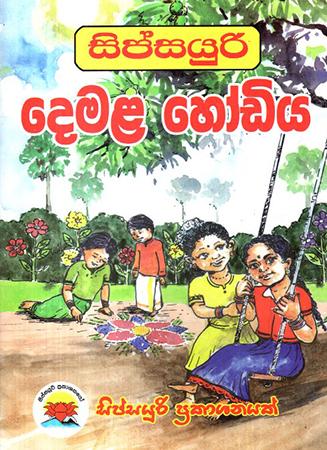SIPSAYURI DEMALA HODIYA