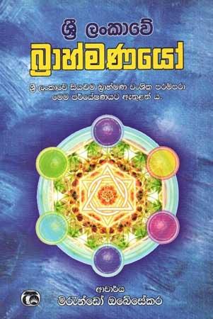 SRI LANKAWE BRAKMANAYO
