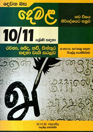 10/11 SRENI SADAHA DEWANA BASA DEMALA - RACHANA / CHEDA / KAVI / PINTHURA